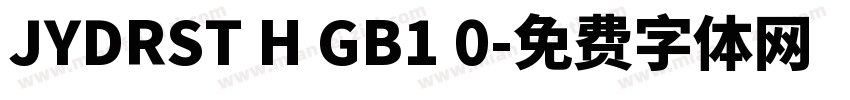 JYDRST H GB1 0字体转换